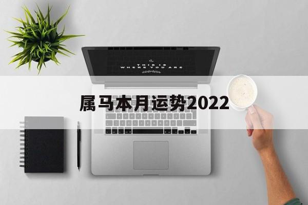 属马本月运势2024