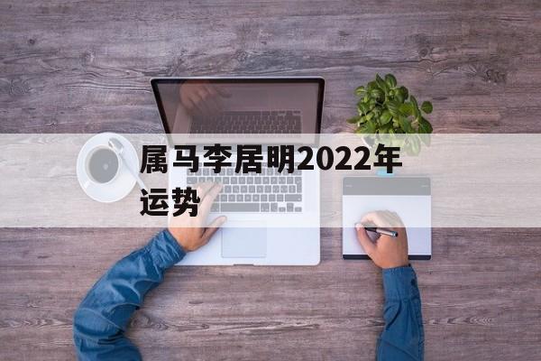 属马李居明2024年运势