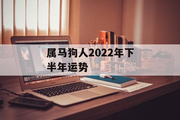 属马狗人2024年下半年运势