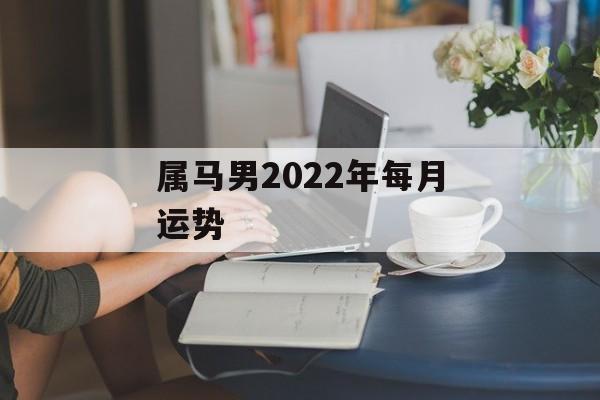 属马男2024年每月运势