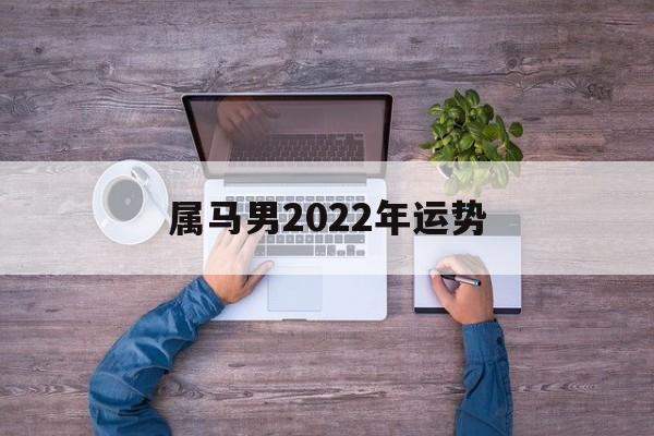 属马男2024年运势