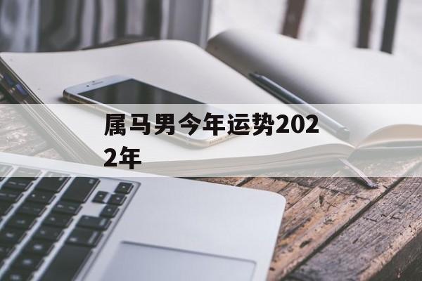 属马男今年运势2024年