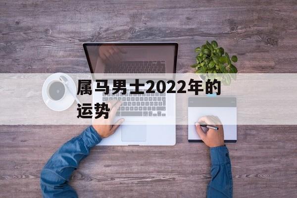 属马男士2024年的运势