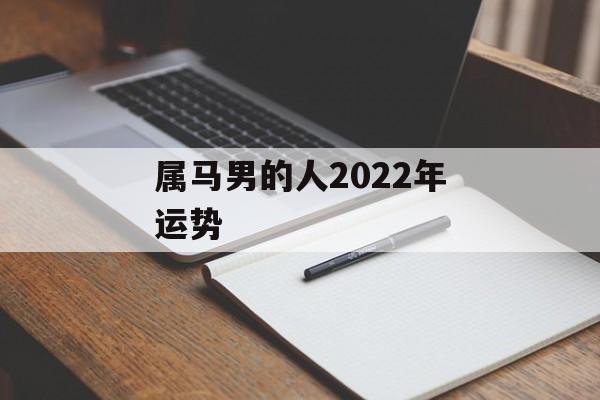 属马男的人2024年运势