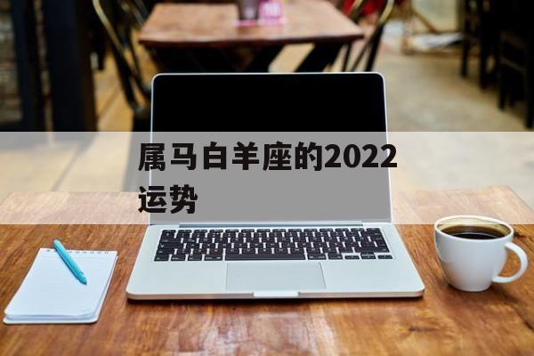 属马白羊座的2024运势