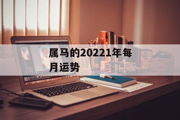 属马的20241年每月运势