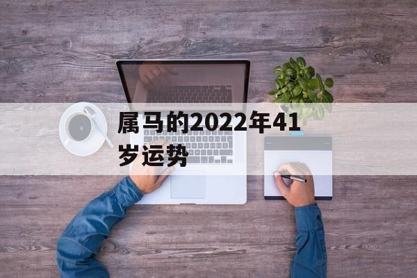 属马的2024年41岁运势