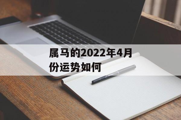 属马的2024年4月份运势如何