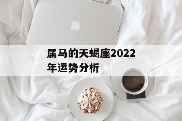 属马的天蝎座2024年运势分析