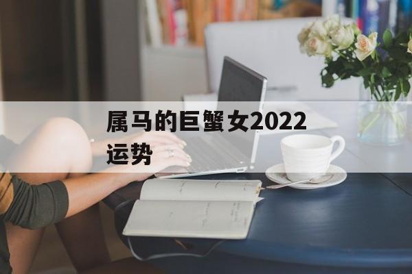 属马的巨蟹女2024运势