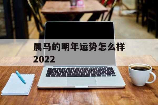 属马的明年运势怎么样2024