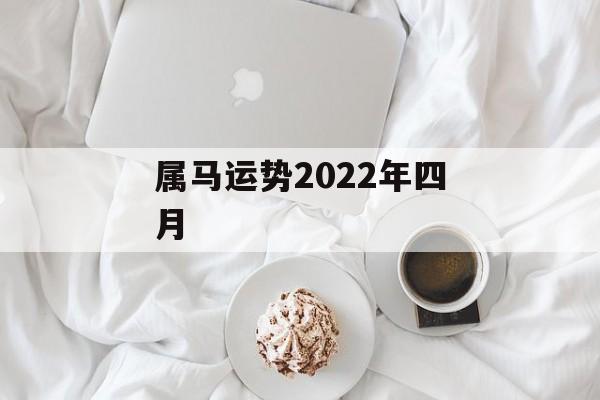 属马运势2024年四月