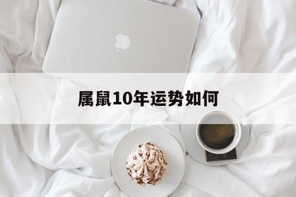 属鼠10年运势如何