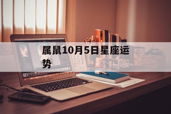 属鼠10月5日星座运势