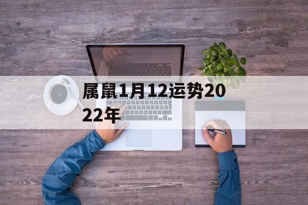 属鼠1月12运势2024年