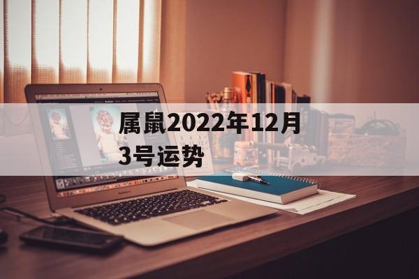 属鼠2024年12月3号运势