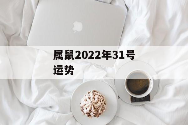 属鼠2024年31号运势