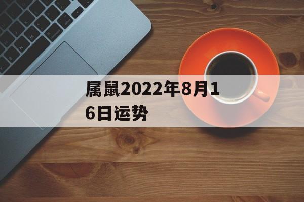 属鼠2024年8月16日运势