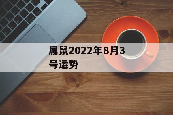 属鼠2024年8月3号运势