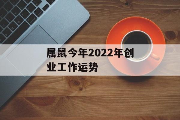 属鼠今年2024年创业工作运势