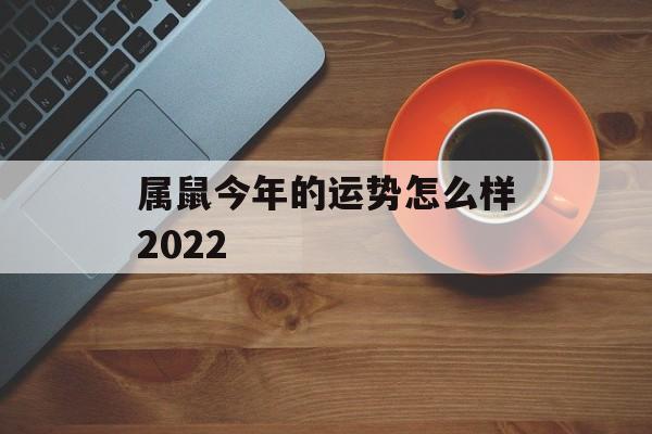 属鼠今年的运势怎么样2024