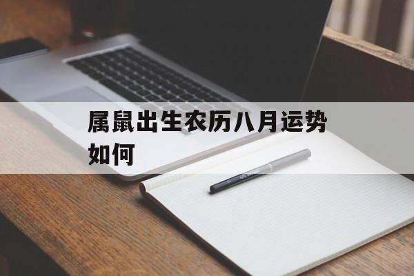 属鼠出生农历八月运势如何