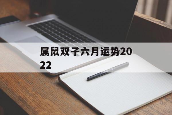 属鼠双子六月运势2024