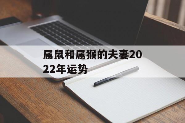 属鼠和属猴的夫妻2024年运势