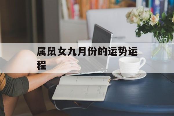 属鼠女九月份的运势运程