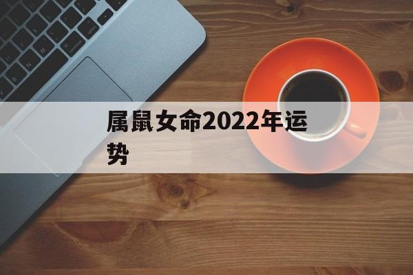 属鼠女命2024年运势