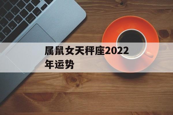 属鼠女天秤座2024年运势