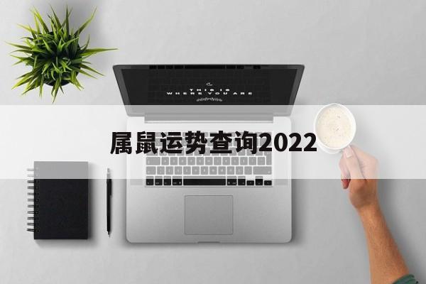 属鼠运势查询2024