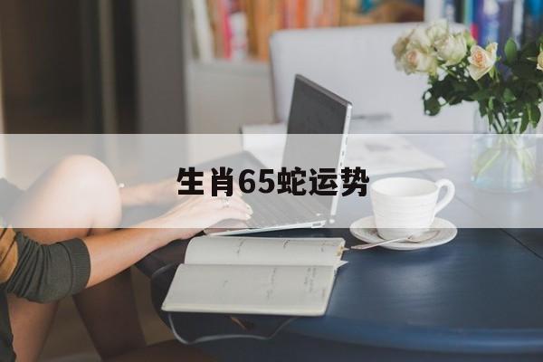 生肖65蛇运势