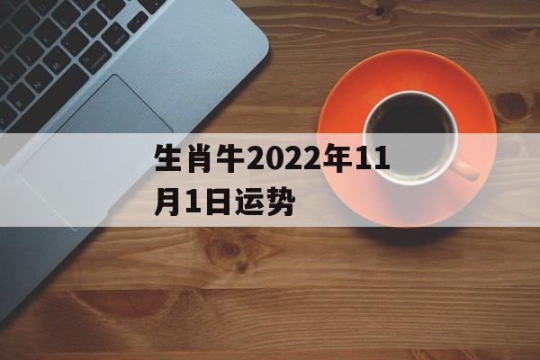 生肖牛2024年11月1日运势