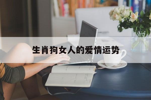 生肖狗女人的爱情运势