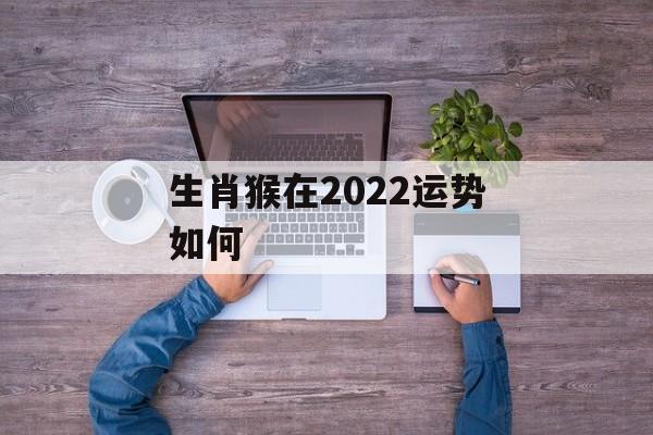 生肖猴在2024运势如何