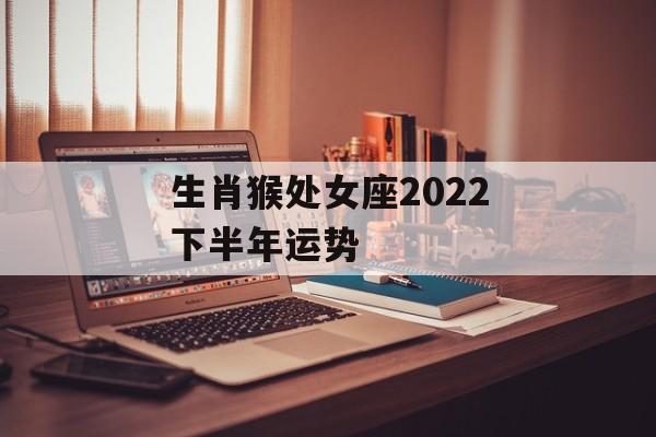 生肖猴处女座2024下半年运势