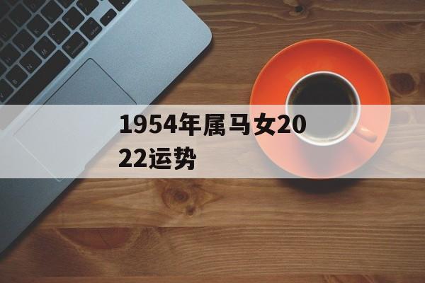 1954年属马女2024运势