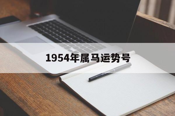 1954年属马运势号