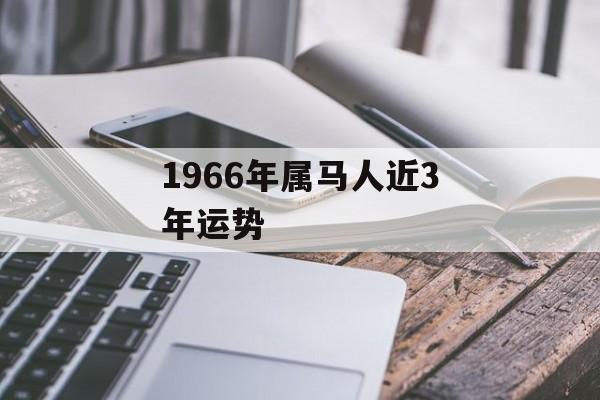 1966年属马人近3年运势