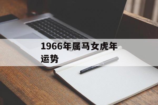 1966年属马女虎年运势