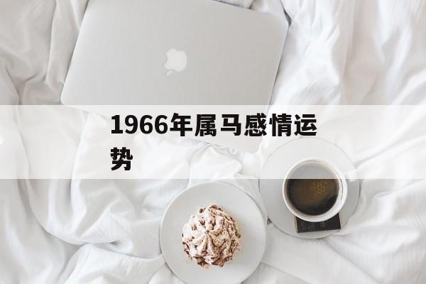 1966年属马感情运势