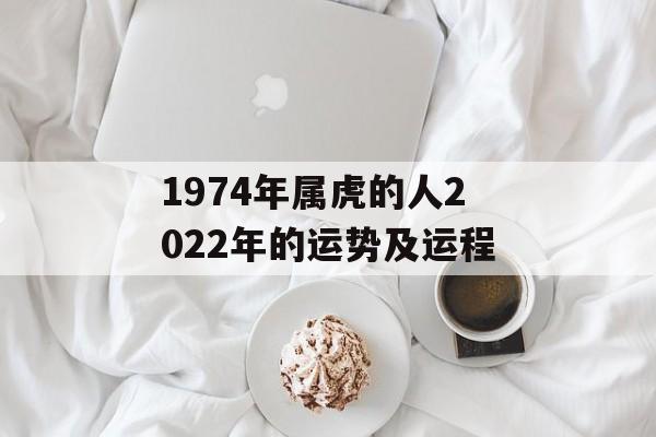 1974年属虎的人2024年的运势及运程