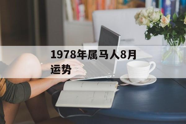 1978年属马人8月运势