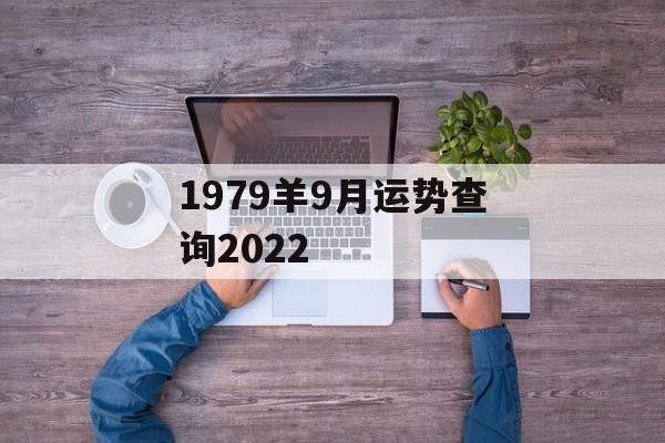 1979羊9月运势查询2024