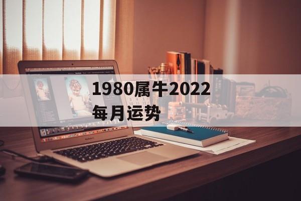 1980属牛2024每月运势