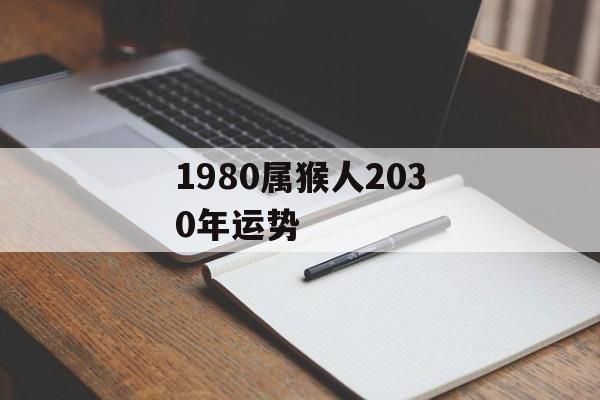 1980属猴人2030年运势