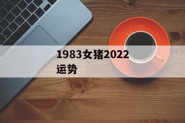 1983女猪2024运势