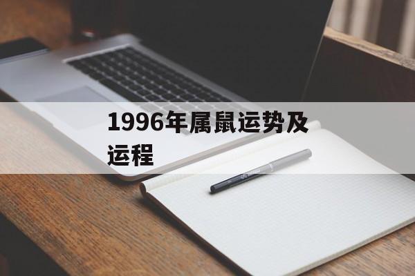 1996年属鼠运势及运程