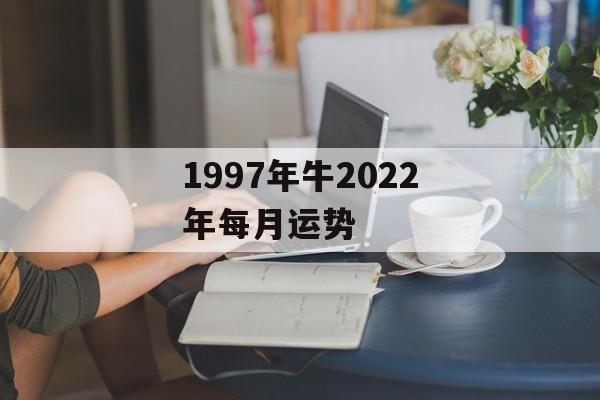 1997年牛2024年每月运势